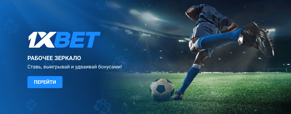 1xBet официальный сайт