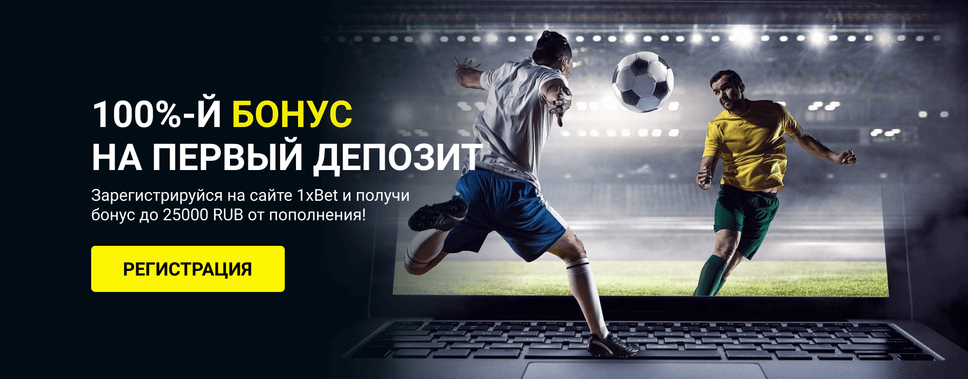 1xBet регистрация на сайте